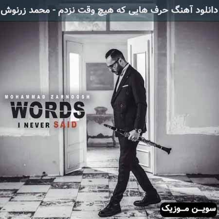 دانلود اهنگ حرف هایی که هیچ وقت نزدم محمد زرنوش